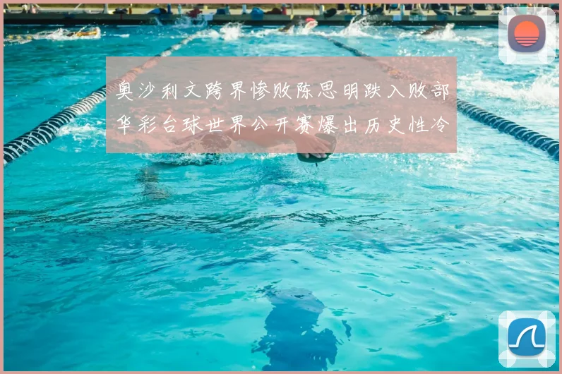 奥沙利文跨界惨败陈思明跌入败部华彩台球世界公开赛爆出历史性冷门