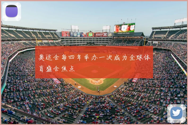 奥运会每四年举办一次成为全球体育盛会焦点