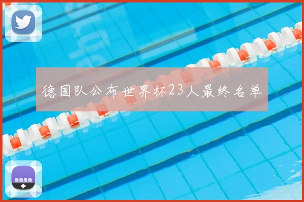德国队公布世界杯23人最终名单
