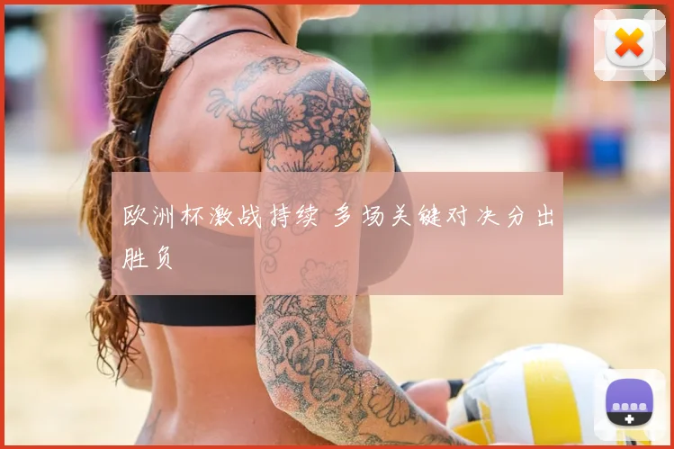 欧洲杯激战持续 多场关键对决分出胜负