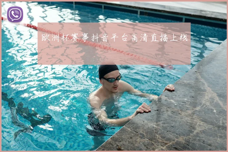 欧洲杯赛事抖音平台高清直播上线