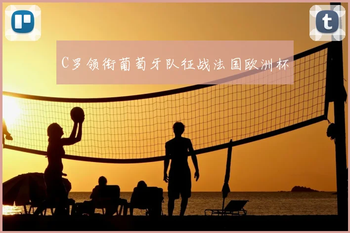 C罗领衔葡萄牙队征战法国欧洲杯