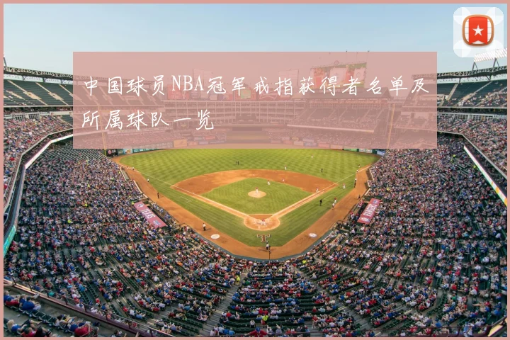 中国球员NBA冠军戒指获得者名单及所属球队一览