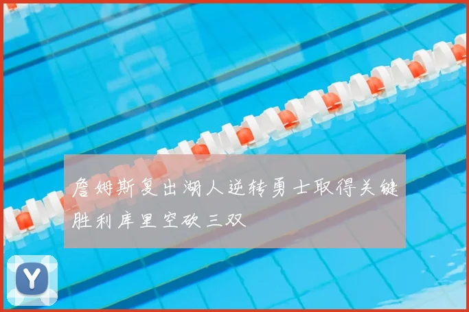 詹姆斯复出湖人逆转勇士取得关键胜利库里空砍三双