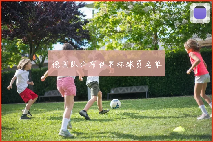 德国队公布世界杯球员名单