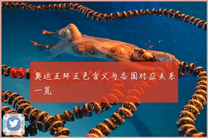 奥运五环五色含义与各国对应关系一览