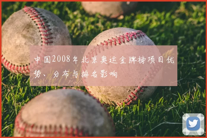 中国2008年北京奥运金牌榜项目优势、分布与排名影响