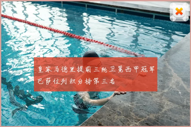 皇家马德里提前三轮卫冕西甲冠军巴萨位列积分榜第三名