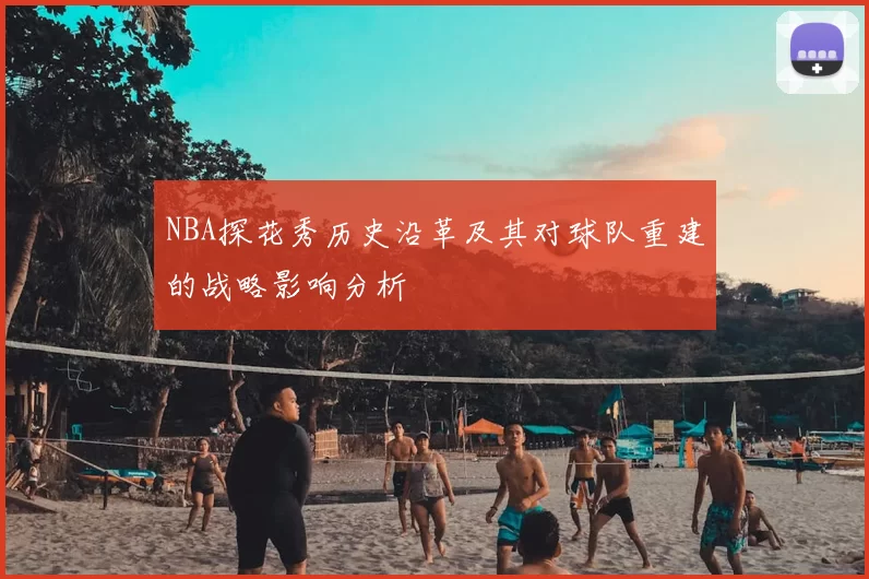 NBA探花秀历史沿革及其对球队重建的战略影响分析