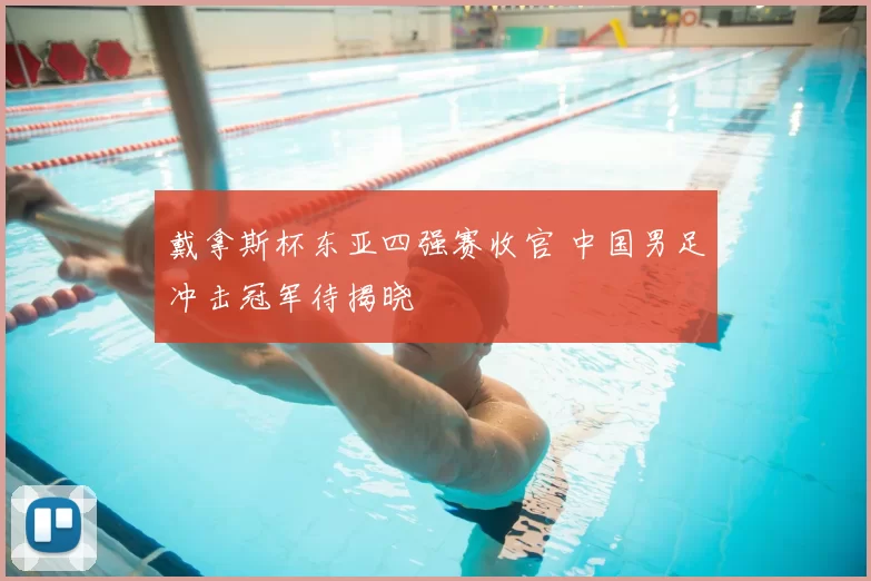 戴拿斯杯东亚四强赛收官 中国男足冲击冠军待揭晓