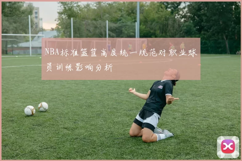 NBA标准篮筐高度统一规范对职业球员训练影响分析