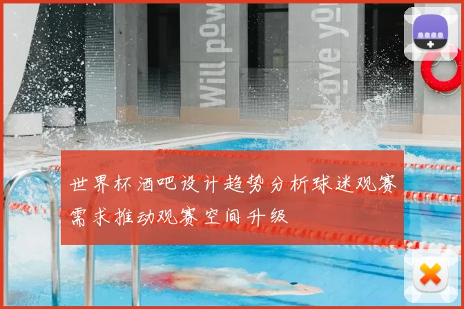世界杯酒吧设计趋势分析球迷观赛需求推动观赛空间升级