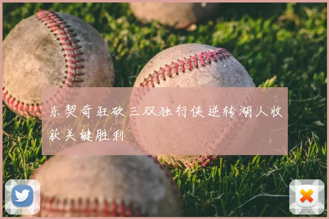 东契奇狂砍三双独行侠逆转湖人收获关键胜利