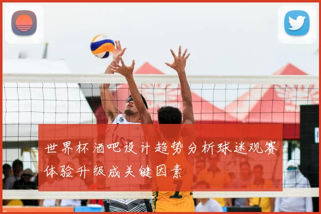 世界杯酒吧设计趋势分析球迷观赛体验升级成关键因素