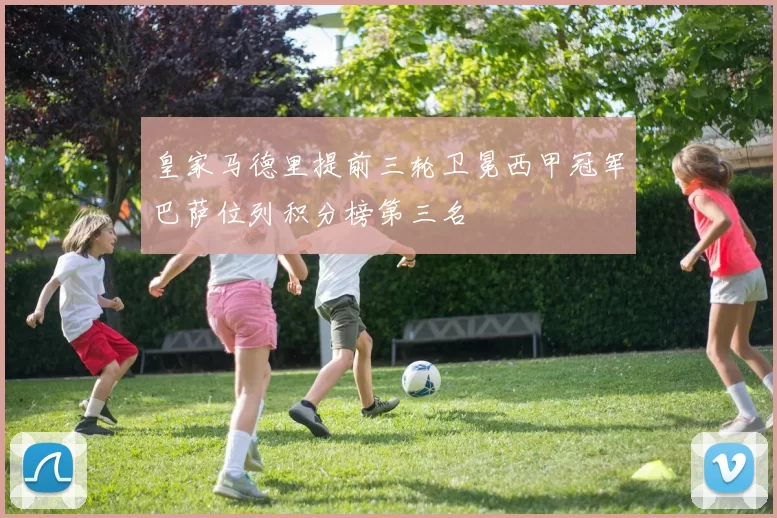 皇家马德里提前三轮卫冕西甲冠军巴萨位列积分榜第三名
