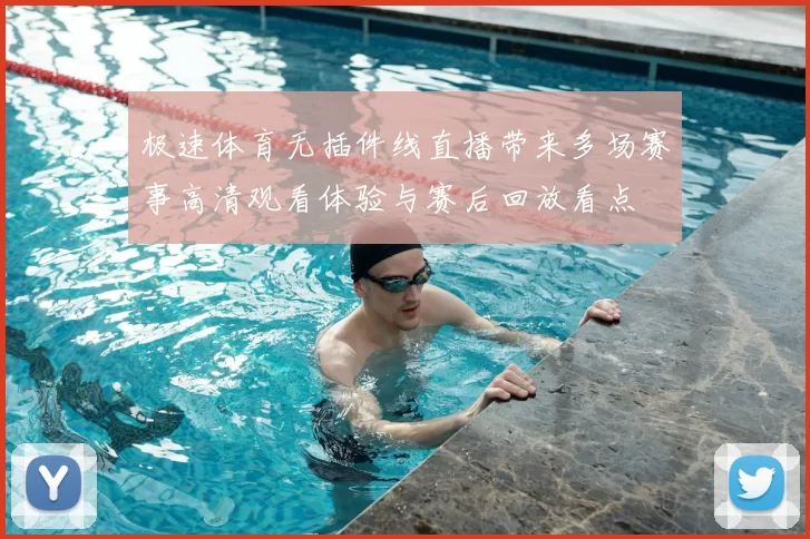 极速体育无插件线直播带来多场赛事高清观看体验与赛后回放看点