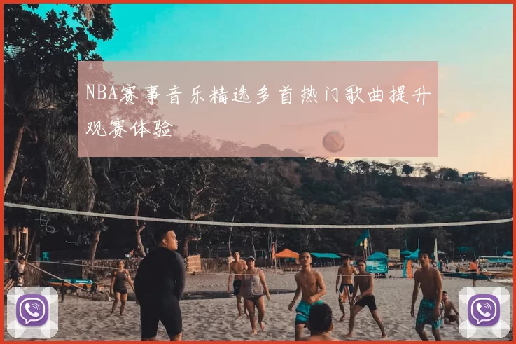 NBA赛事音乐精选多首热门歌曲提升观赛体验