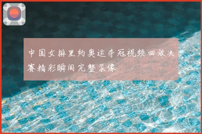 中国女排里约奥运夺冠视频回放决赛精彩瞬间完整录像