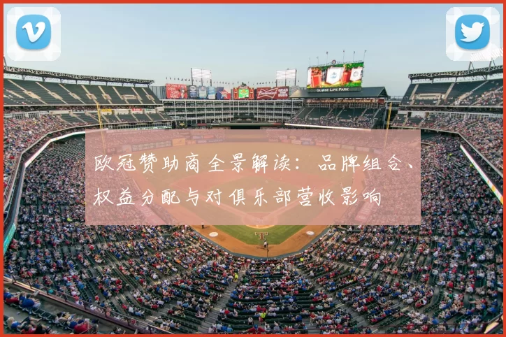 欧冠赞助商全景解读：品牌组合、权益分配与对俱乐部营收影响