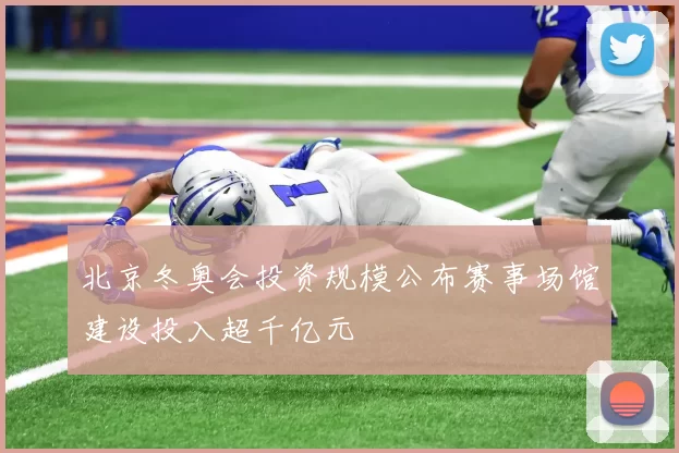 北京冬奥会投资规模公布赛事场馆建设投入超千亿元