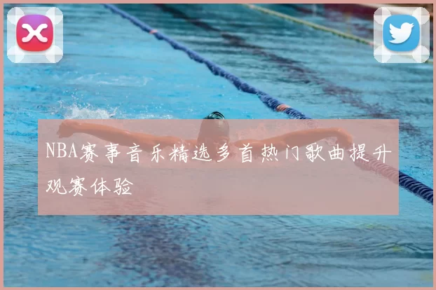 NBA赛事音乐精选多首热门歌曲提升观赛体验