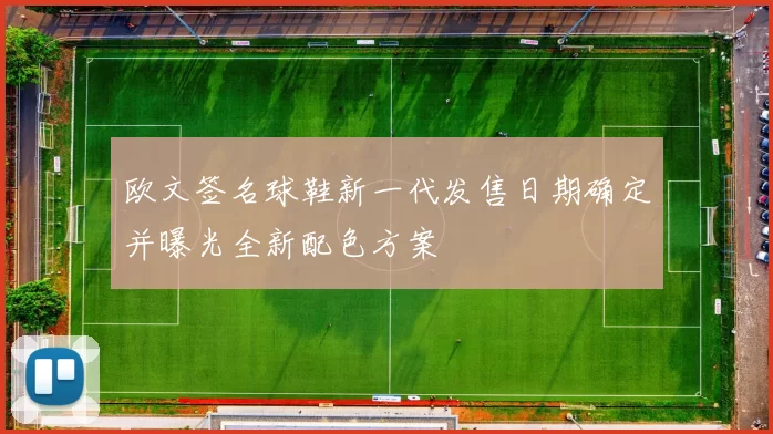 欧文签名球鞋新一代发售日期确定并曝光全新配色方案