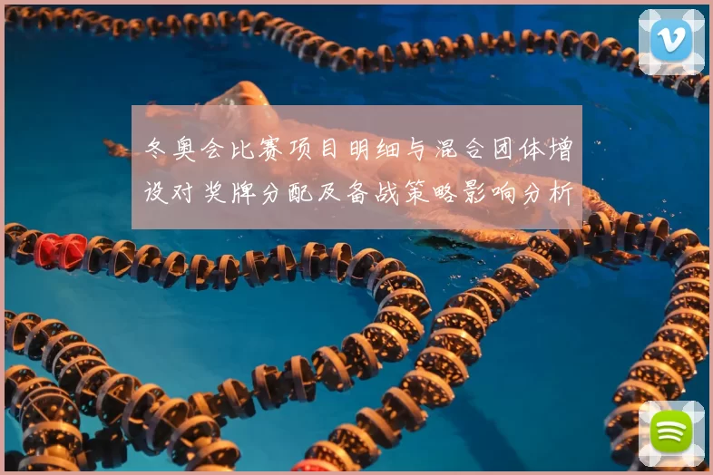 冬奥会比赛项目明细与混合团体增设对奖牌分配及备战策略影响分析