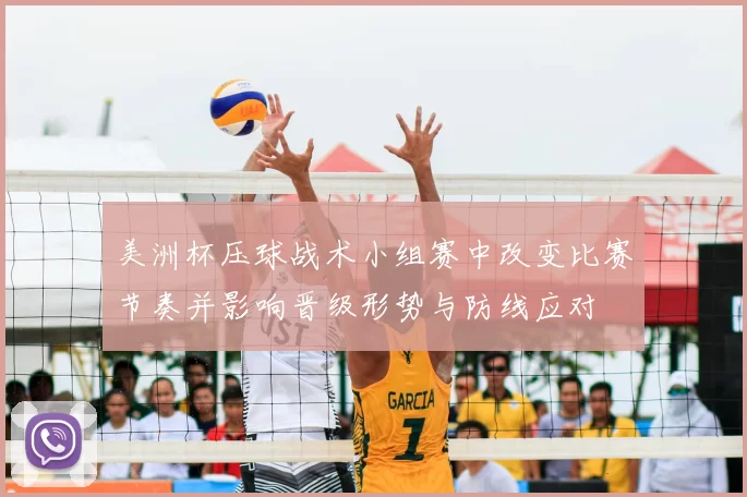 美洲杯压球战术小组赛中改变比赛节奏并影响晋级形势与防线应对
