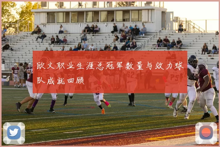 欧文职业生涯总冠军数量与效力球队成就回顾