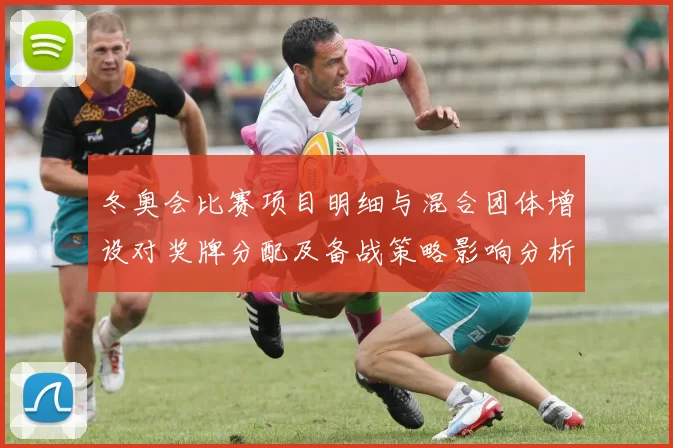 冬奥会比赛项目明细与混合团体增设对奖牌分配及备战策略影响分析