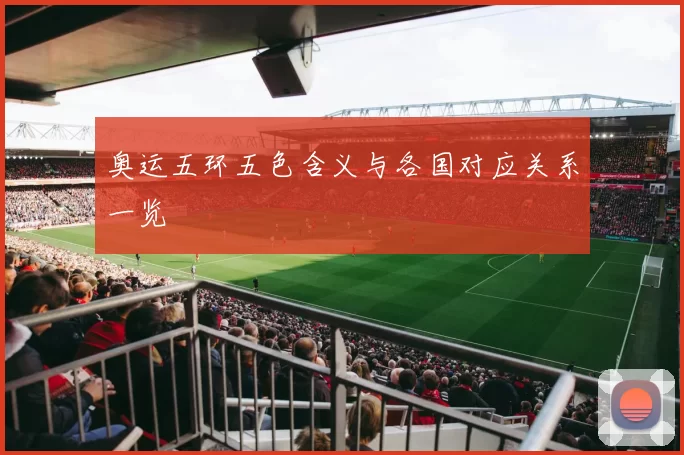 奥运五环五色含义与各国对应关系一览
