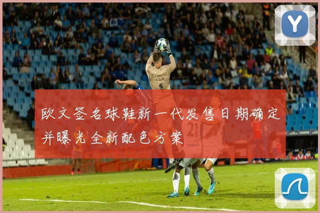 欧文签名球鞋新一代发售日期确定并曝光全新配色方案