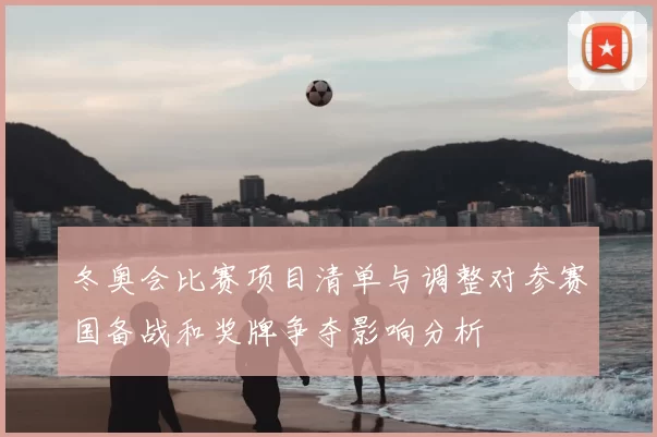 冬奥会比赛项目清单与调整对参赛国备战和奖牌争夺影响分析