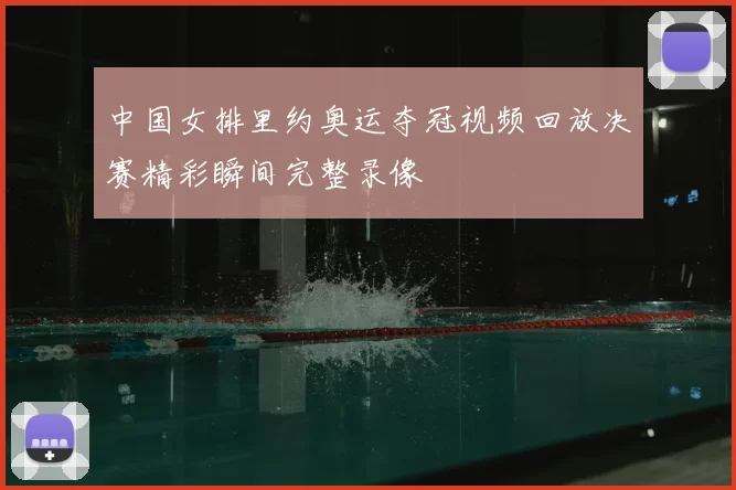 中国女排里约奥运夺冠视频回放决赛精彩瞬间完整录像