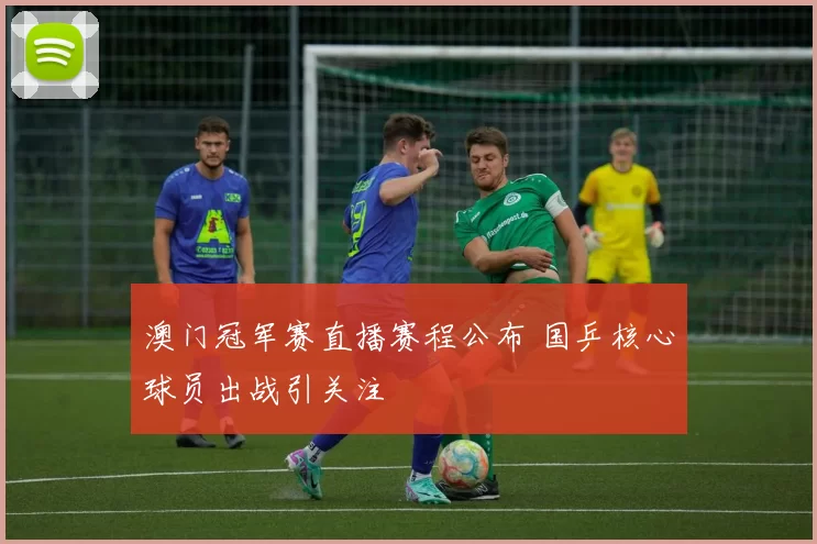 澳门冠军赛直播赛程公布 国乒核心球员出战引关注