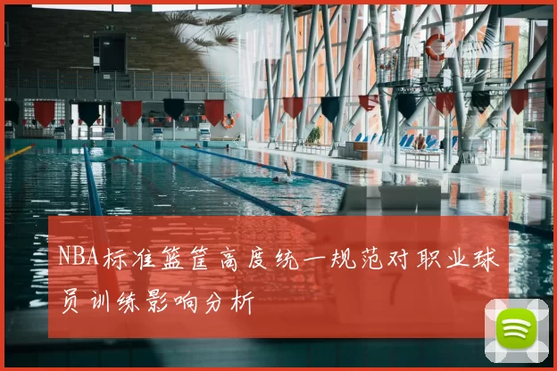 NBA标准篮筐高度统一规范对职业球员训练影响分析